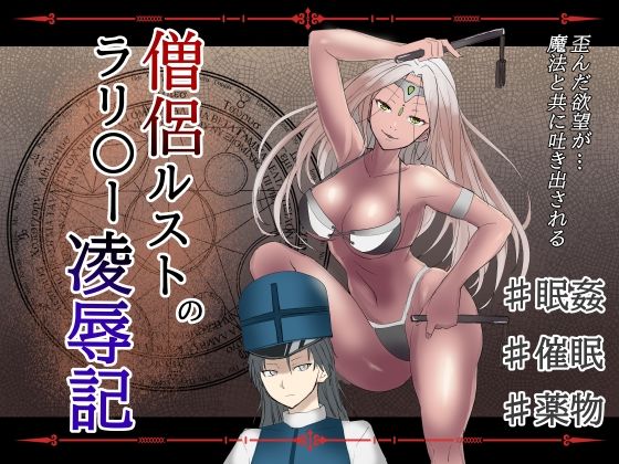 【僧侶ルストのラリ〇ー凌●記】温井田チヒロ