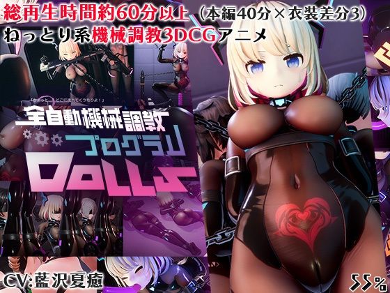 【全自動機械調教プログラムDolls】55％