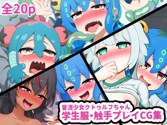 【冒涜少女クトゥルフちゃん 学生服・触手プレイCG集】はるる缶