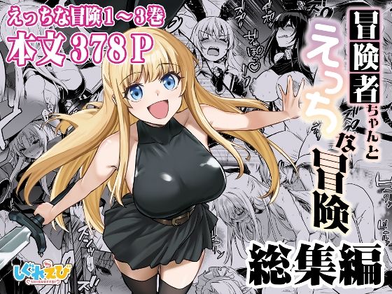【冒険者ちゃんとえっちな冒険 総集編】しぐれえび