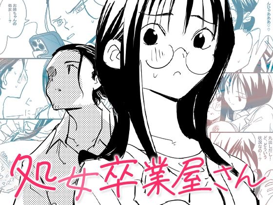 【処女卒業屋さん】コミック宴