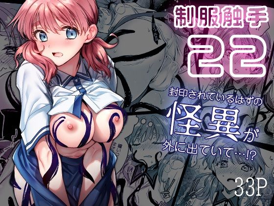 【制服触手22】黒澤pict