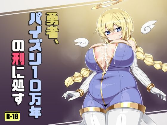 【勇者、パイズリ10万年の刑に処す】さわ茶屋