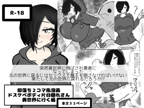 【即落ち2コマ風漫画  ドスケベボディ片目隠れさん  異世界に行く編】即落ちニコマン