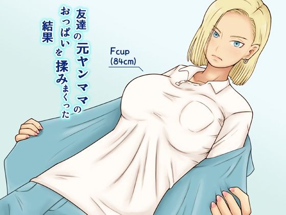 【友達の元ヤンママのおっぱいを揉みまくった結果】なみなみぱいん