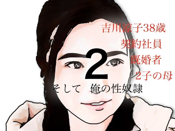 【吉川涼子  38歳  俺の性奴●  その2】あいうえ男