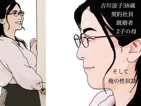 【吉川涼子38歳  俺の性奴●】あいうえ男