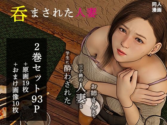 【呑まされた人妻総集編】おもピク