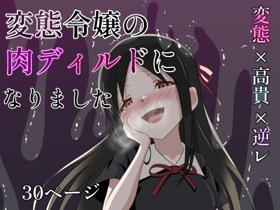 【変態令嬢の肉ディルドになりました】火虎市