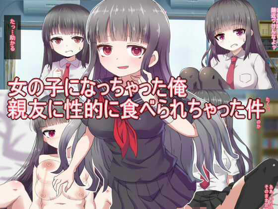 【女の子になっちゃった俺 親友に性的に食べられちゃった件】エクスペリメン道