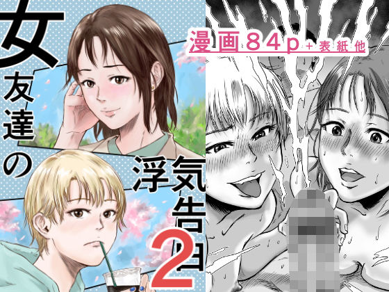 【女友達の浮気告白2】デカマツ