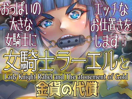 【女騎士ラーエルと金貨の代償】朝木blog出張所
