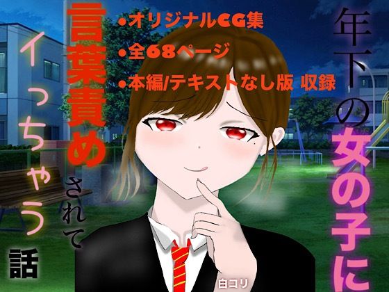 【年下の女の子に言葉責めされてイっちゃう話】白コリ