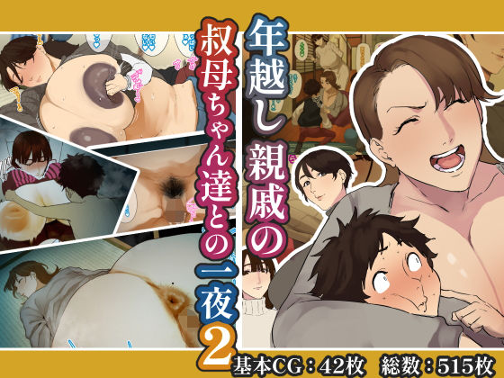 【年越し 親戚の叔母ちゃん達との一夜2】摩伊那市