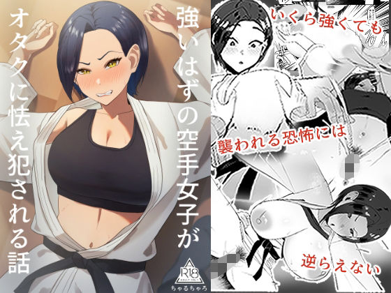 【強いはずの空手女子がオタクに怯え犯●れる話】ちゃるちゃろ