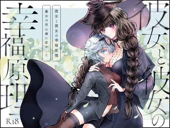 【彼女と彼女の幸福原理 〜魔女は用心棒に恋をした〜】プリンを食べるお馬さん