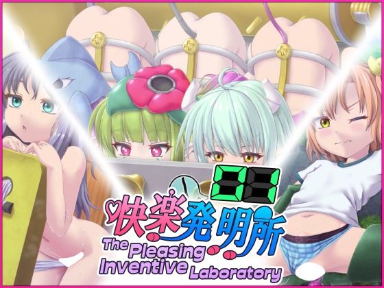 【快楽発明所01 – The Pleasing Inventive Laboratory 01】セイギノヤカタ
