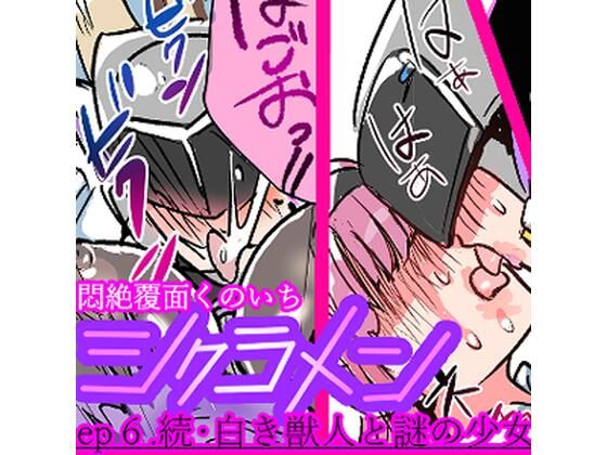 【悶絶覆面くのいちシクラメンep6.】山山