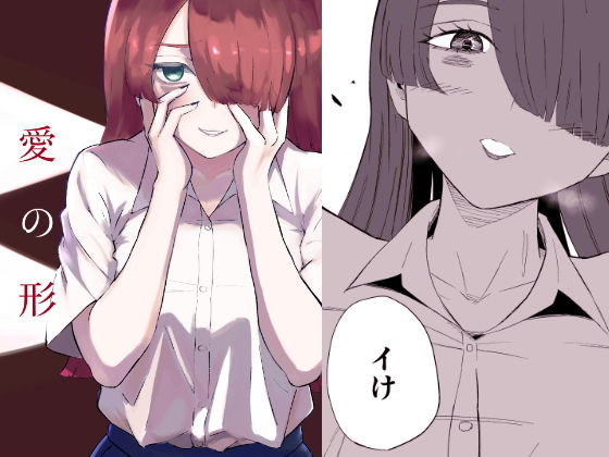【愛の形】ロキ
