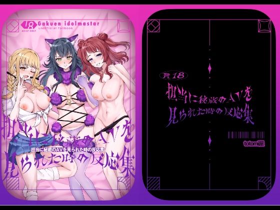 【担当に秘蔵のAVを見られた時の反応集】totomi屋