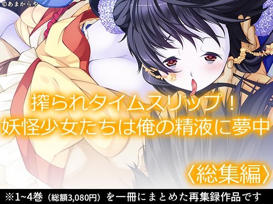 【搾られタイムスリップ！妖怪少女たちは俺の精液に夢中  ＜総集編＞】あまからや