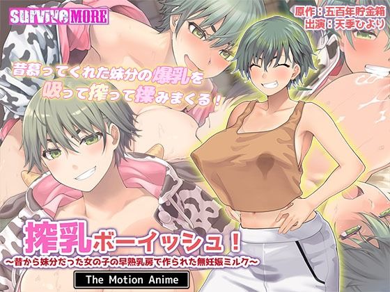【搾乳ボーイッシュ！ 〜昔から妹分だった女の子の早熟乳房で作られた無妊娠ミルク〜 The Motion Anime】survive more