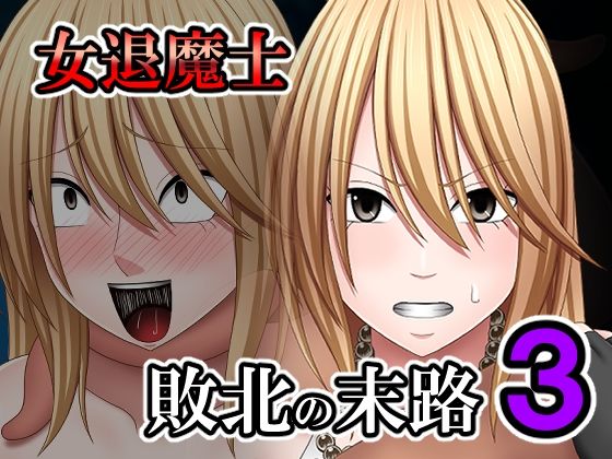 【敗北した女退魔士の末路3】バイオレット