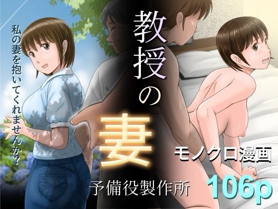 【教授の妻】予備役製作所