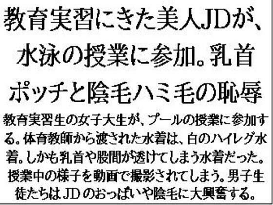 【教育実習にきた美人JDが、水泳の授業に参加。乳首ポッチと陰毛ハミ毛の恥辱】CMNFリアリズム