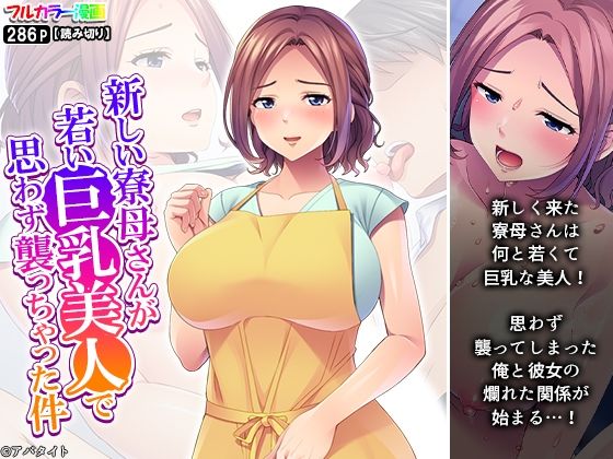 【新しい寮母さんが若い巨乳美人で思わず襲っちゃった件】悶々堂