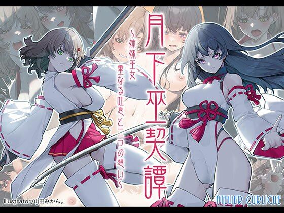 【月下巫契譚〜姉妹巫女、重なる吐息と二つの想い〜】Atelier Curlicue