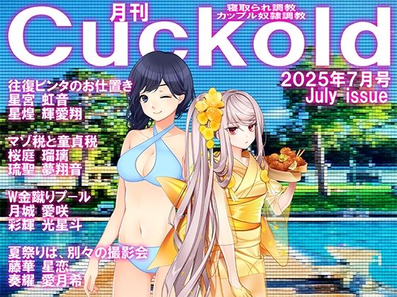 【月刊CUCKOLD  25年7月号】M小説同盟