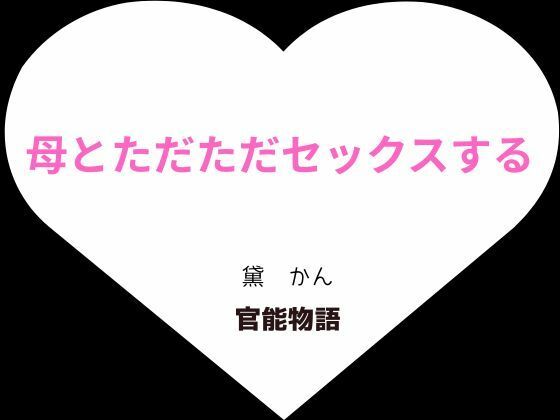 【母とただただセックスする】官能物語