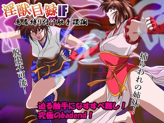【淫獣目録IF  鳥居縛り付け触手蹂躙】ガザビー