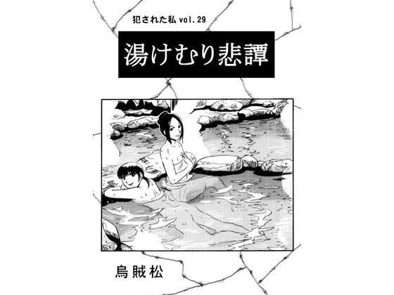 【湯けむり悲譚】ナンネット