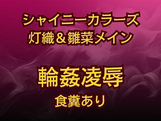 【灯織＆雛菜を汚っさん責め（はーと）283アイドル破滅エロバラエティ！】高牧園