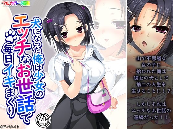 【犬になった俺は少女のエッチなお世話で毎日イキまくり 4巻】悶々堂