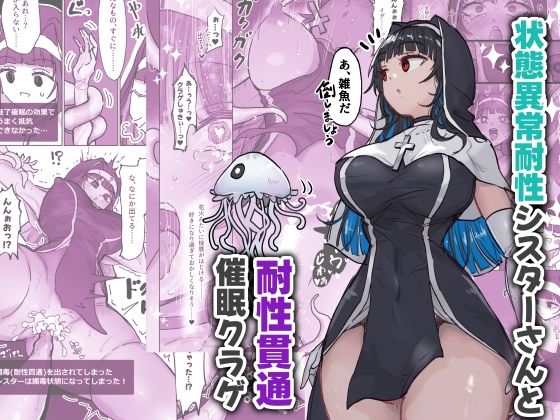 【状態異常耐性シスターさんと耐性貫通催●クラゲ】ねるひつじ