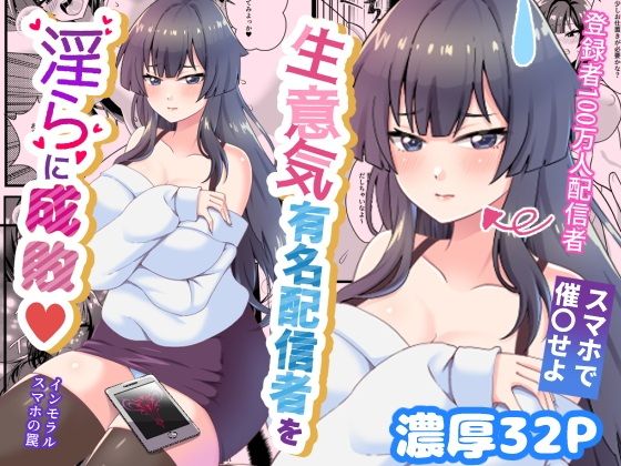【生意気有名配信者を淫らに成敗インモラルスマホの罠】餅子屋