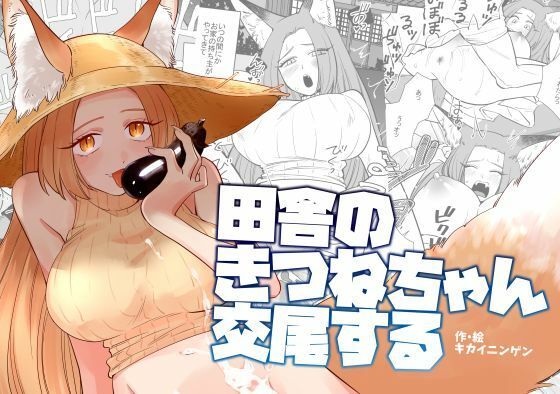 【田舎のきつねちゃん交尾する】KKNG