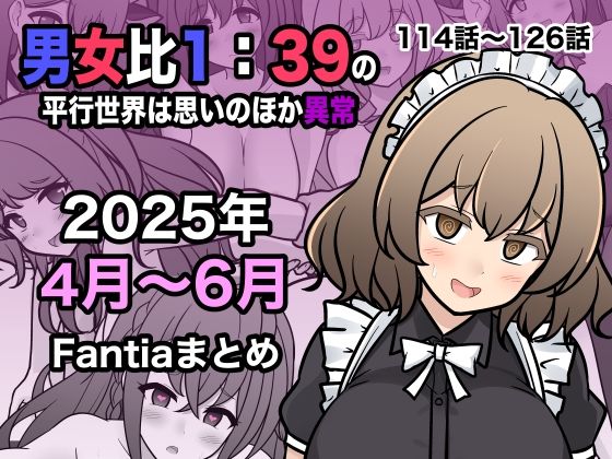 【男女比1:39の平行世界は思いのほか異常（Fantia2025年4月〜6月まとめ）】きっさー