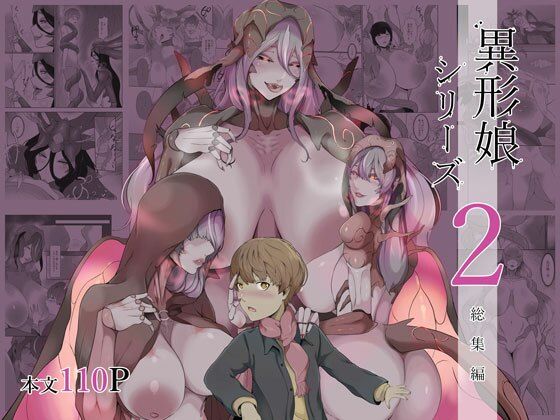 【異形娘シリーズ2総集編】阿白