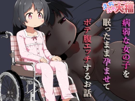 【病弱な女の子を眠ったまま孕ませてボテ腹えっちするお話】えちえち大福