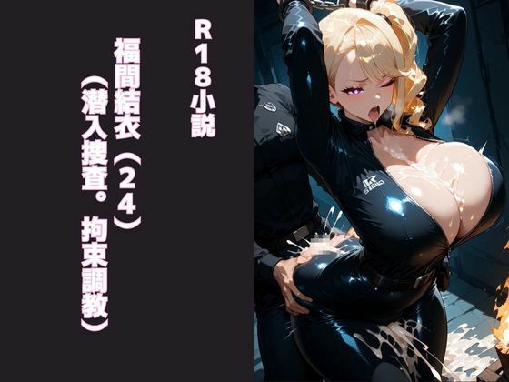 【福間結衣（24）（潜入捜査。拘束調教）】腐ったインク