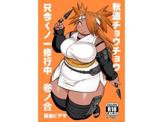 【秋道チョウチョウ只今くノ一修行中巻ノ合】UNKNOWN MEAT