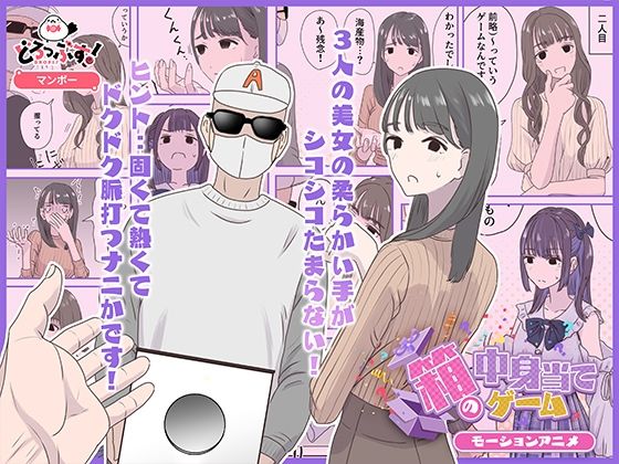 【箱の中身当てゲーム モーションアニメ】どろっぷす！
