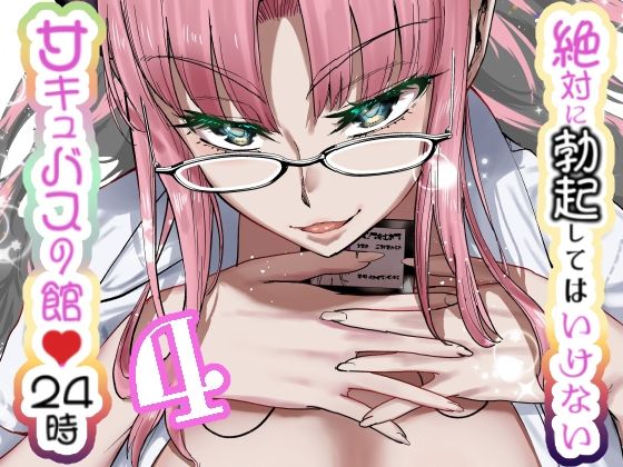 【絶対に勃起してはいけないサキュバスの館24時 4】世を忍ぶ