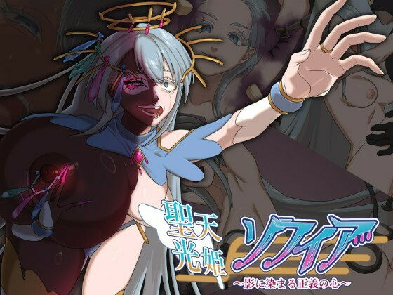 【聖天光姫ソフィア〜影に染まる正義の心〜】歪-yugami-