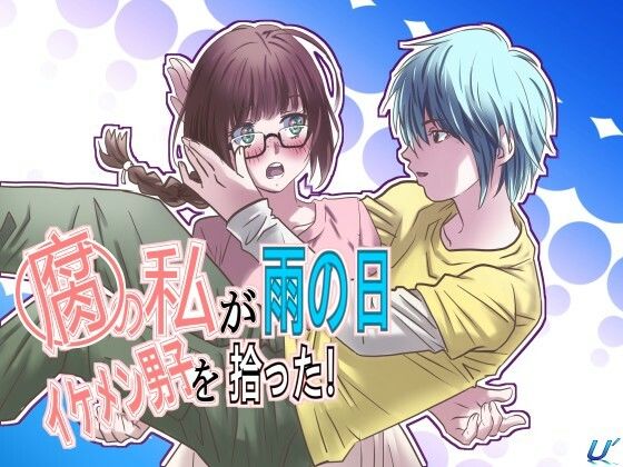 【腐の私が雨の日イケメン男子を拾った】ゆーダッシュ