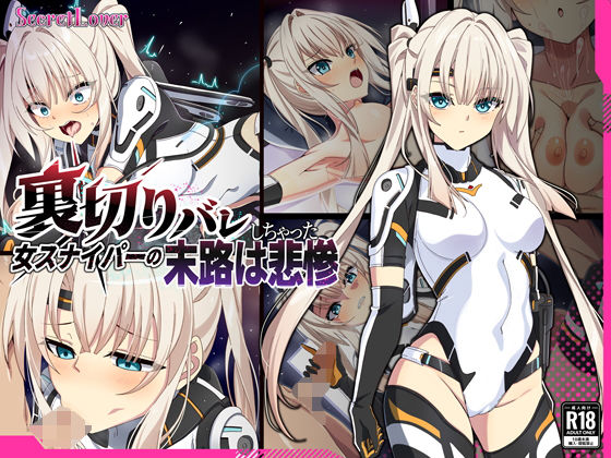 【裏切りバレしちゃった女スナイパーの末路は悲惨】SecretLover